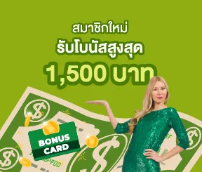 สมาชิกใหม่ รับโบนัสสูงสุด 1500บาท