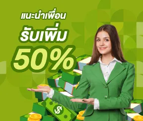 แนะนำเพื่อน รับเพิ่ม 50%